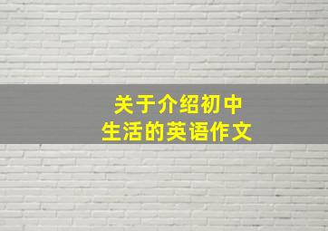 关于介绍初中生活的英语作文