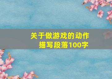 关于做游戏的动作描写段落100字