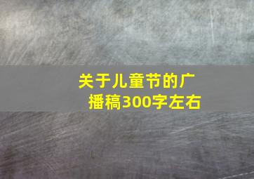 关于儿童节的广播稿300字左右