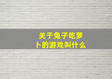 关于兔子吃萝卜的游戏叫什么