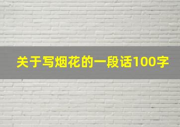 关于写烟花的一段话100字