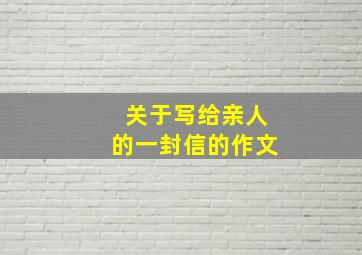 关于写给亲人的一封信的作文