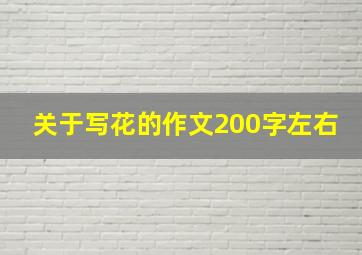 关于写花的作文200字左右