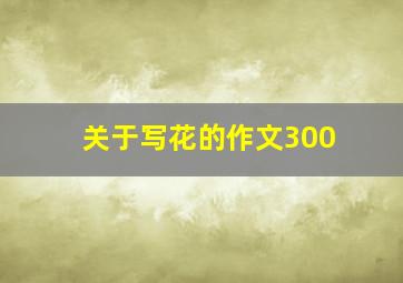 关于写花的作文300