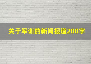 关于军训的新闻报道200字