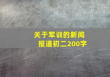 关于军训的新闻报道初二200字