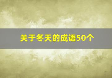 关于冬天的成语50个