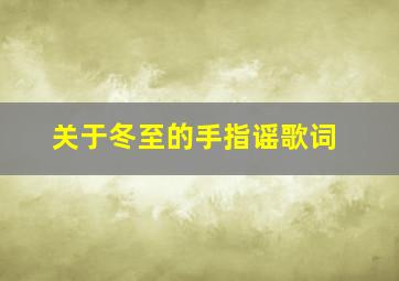 关于冬至的手指谣歌词