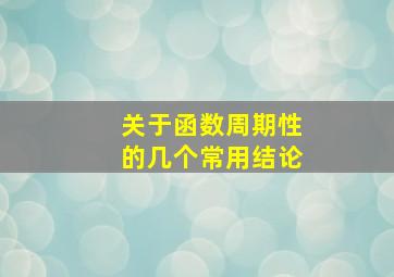 关于函数周期性的几个常用结论