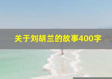 关于刘胡兰的故事400字