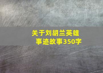 关于刘胡兰英雄事迹故事350字