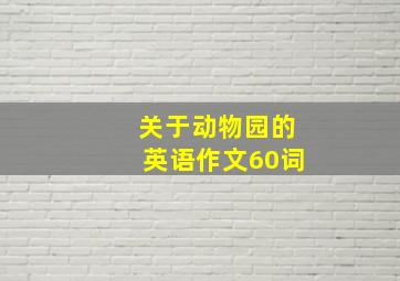 关于动物园的英语作文60词