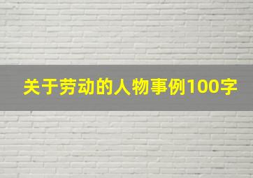 关于劳动的人物事例100字