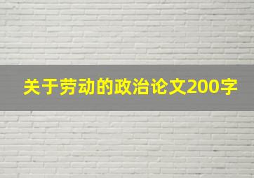 关于劳动的政治论文200字