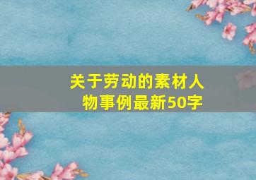 关于劳动的素材人物事例最新50字