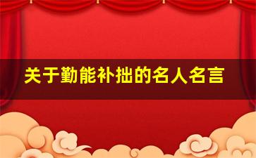 关于勤能补拙的名人名言