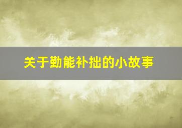 关于勤能补拙的小故事