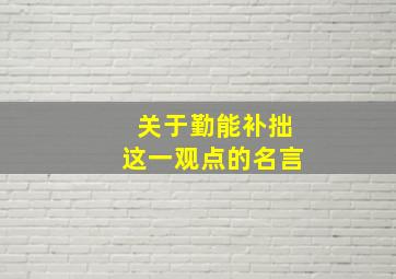 关于勤能补拙这一观点的名言