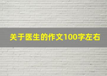 关于医生的作文100字左右