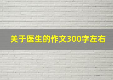 关于医生的作文300字左右