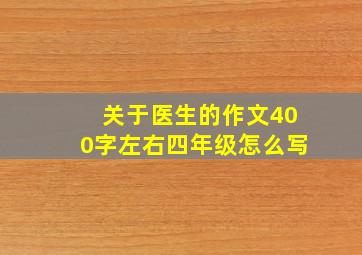 关于医生的作文400字左右四年级怎么写