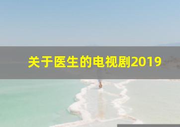 关于医生的电视剧2019