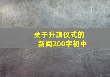 关于升旗仪式的新闻200字初中