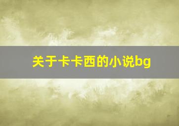 关于卡卡西的小说bg