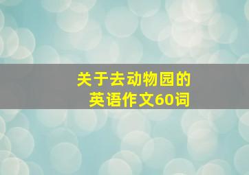 关于去动物园的英语作文60词