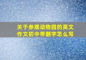 关于参观动物园的英文作文初中带翻字怎么写