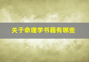 关于命理学书籍有哪些