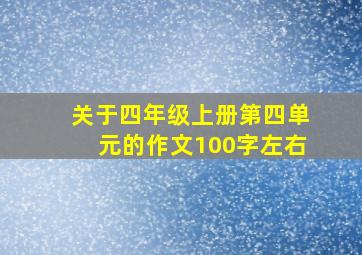 关于四年级上册第四单元的作文100字左右