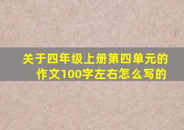 关于四年级上册第四单元的作文100字左右怎么写的