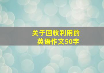 关于回收利用的英语作文50字