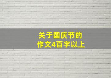 关于国庆节的作文4百字以上