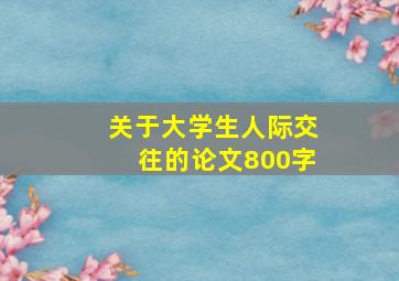 关于大学生人际交往的论文800字