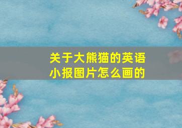 关于大熊猫的英语小报图片怎么画的