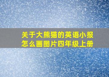 关于大熊猫的英语小报怎么画图片四年级上册