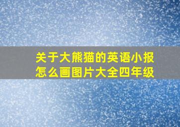 关于大熊猫的英语小报怎么画图片大全四年级