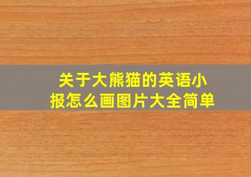关于大熊猫的英语小报怎么画图片大全简单
