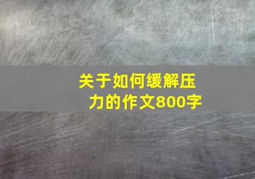 关于如何缓解压力的作文800字