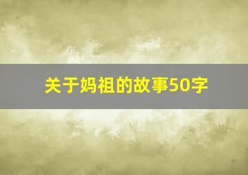 关于妈祖的故事50字