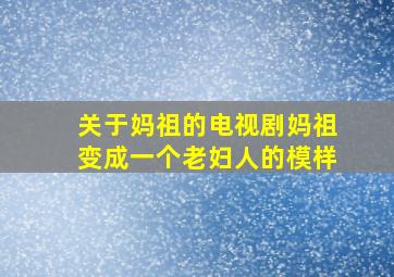 关于妈祖的电视剧妈祖变成一个老妇人的模样