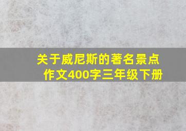 关于威尼斯的著名景点作文400字三年级下册