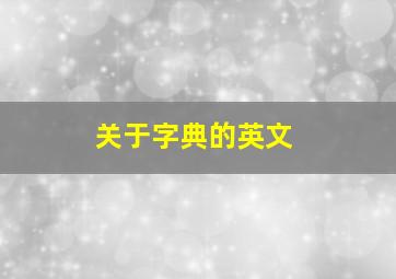 关于字典的英文