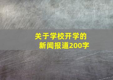 关于学校开学的新闻报道200字