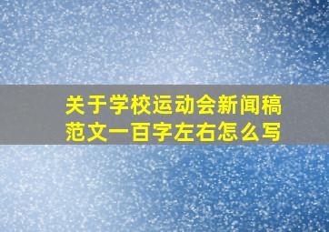 关于学校运动会新闻稿范文一百字左右怎么写