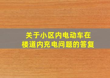 关于小区内电动车在楼道内充电问题的答复