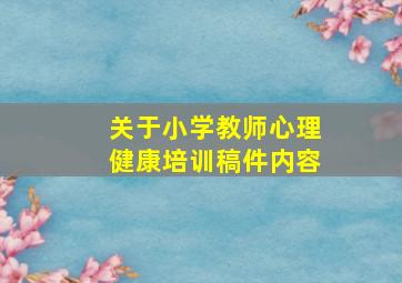 关于小学教师心理健康培训稿件内容