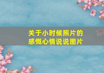 关于小时候照片的感慨心情说说图片